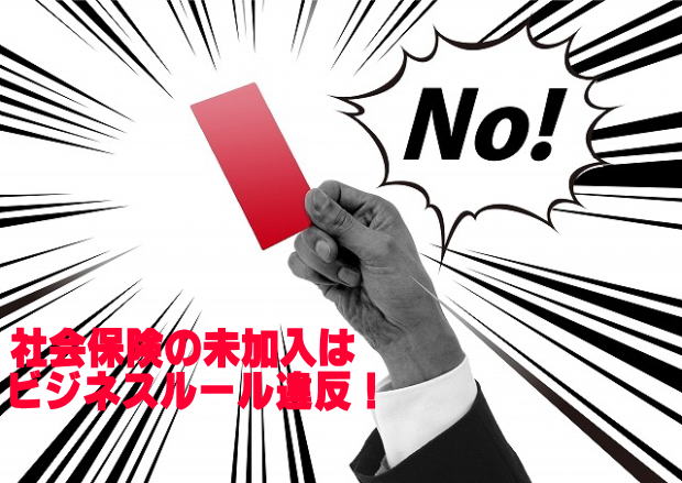 <SPAN class="ja">社会保険の未加入などはビジネスルール違反!</SPAN>