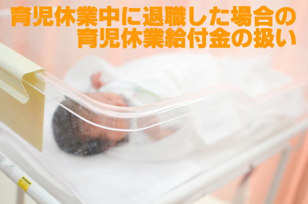 育児休業中に退職したら育児休業給付金は返さないといけないのか!?