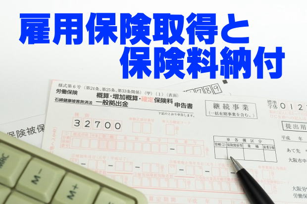 雇用保険の被保険者資格取得と保険料の納付