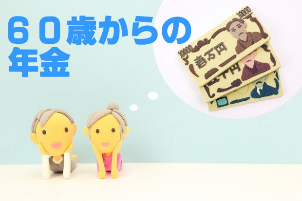 60歳からの年金