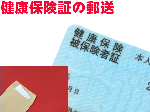 健康保険証の郵送受取