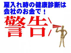 �ٓ��ꎞ�̌��N�f�f�͉�Ђ̂����Ŏ��{����