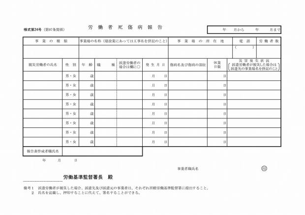 労働者死傷病報告書