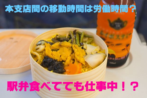 本支店間の移動時間は労働時間?駅弁食べてても仕事中!?
