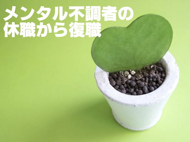メンタル不調者の休職から復職への流れ