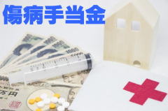 傷病手当金