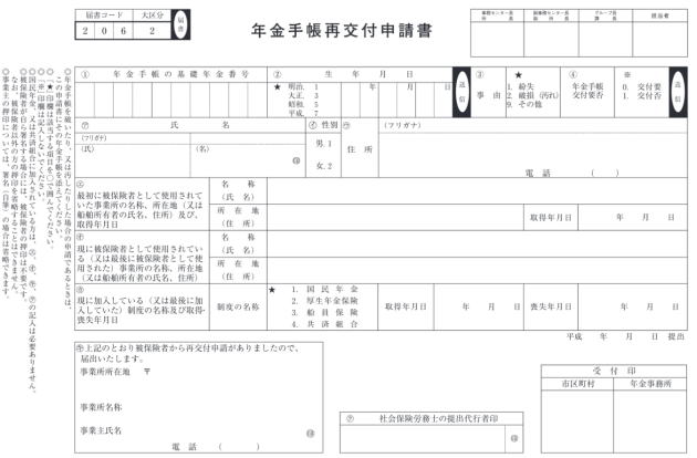 年金手帳再交付申請書