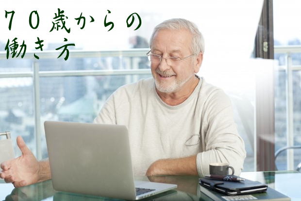70歳からの働き方(社会保険と労働保険)
