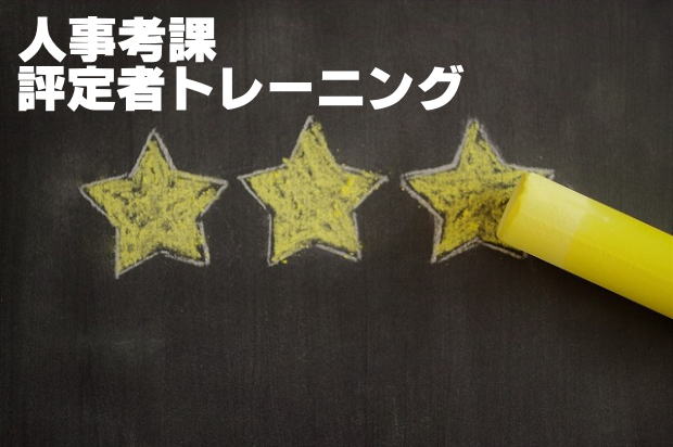 人事考課_評定者トレーニング