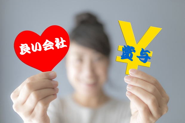 賞与と良い会社の関係_就活