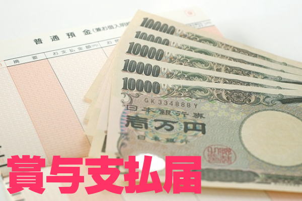 賞与支払届