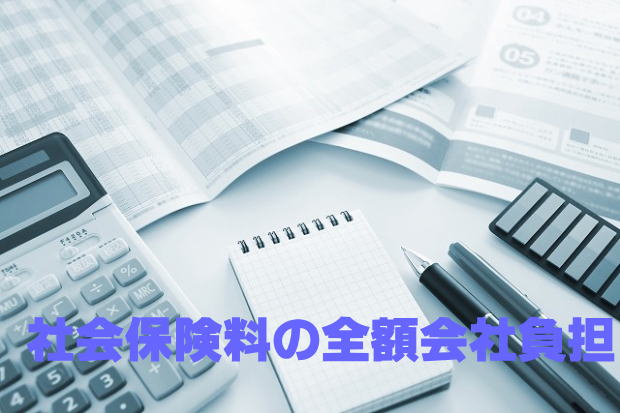 社会保険料の全額会社負担
